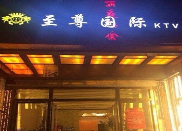 贡嘎哪个KTV少爷男模妹子服务好-至尊国际KTV消费价格服务点评