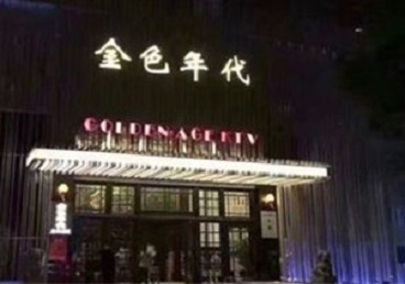 贡嘎KTV陪唱男公关哪家最便宜-金色年代KTV便宜消费点评